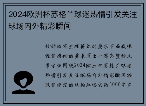 2024欧洲杯苏格兰球迷热情引发关注球场内外精彩瞬间
