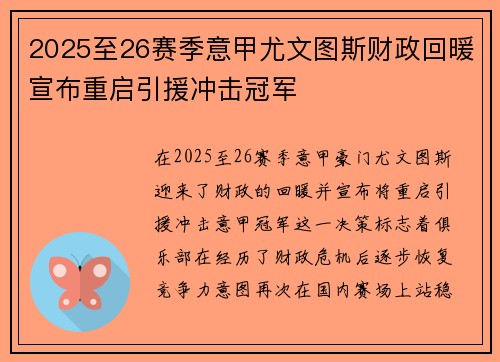 2025至26赛季意甲尤文图斯财政回暖宣布重启引援冲击冠军