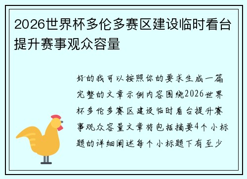 2026世界杯多伦多赛区建设临时看台提升赛事观众容量