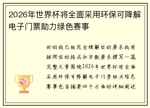 2026年世界杯将全面采用环保可降解电子门票助力绿色赛事