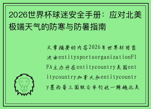 2026世界杯球迷安全手册:应对北美极端天气的防寒与防暑指南 2026世界杯球迷安全手册:应对北美极端天气的防寒与防暑指南