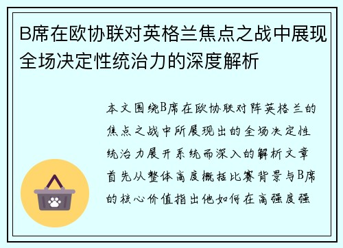 B席在欧协联对英格兰焦点之战中展现全场决定性统治力的深度解析