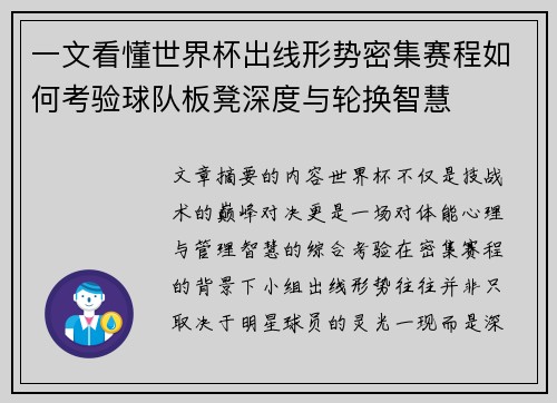 一文看懂世界杯出线形势密集赛程如何考验球队板凳深度与轮换智慧 一文看懂世界杯出线形势密集赛程如何考验球队板凳深度与轮换智慧