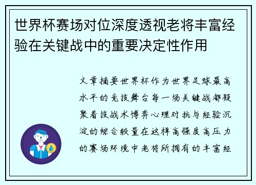 世界杯赛场对位深度透视老将丰富经验在关键战中的重要决定性作用