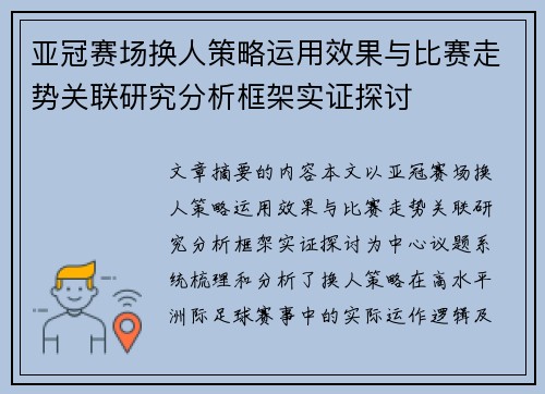 亚冠赛场换人策略运用效果与比赛走势关联研究分析框架实证探讨