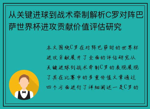 从关键进球到战术牵制解析C罗对阵巴萨世界杯进攻贡献价值评估研究