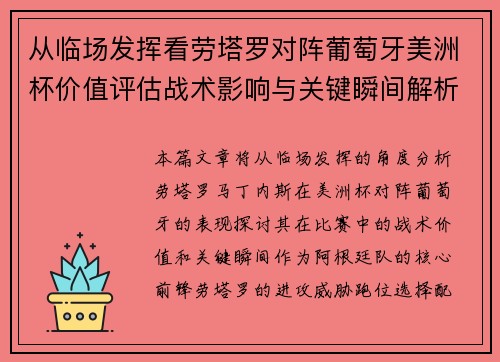 从临场发挥看劳塔罗对阵葡萄牙美洲杯价值评估战术影响与关键瞬间解析