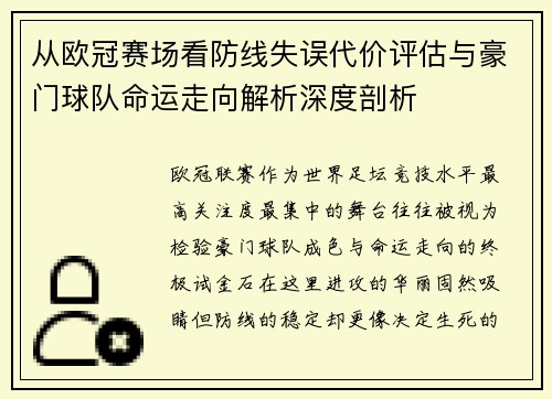 从欧冠赛场看防线失误代价评估与豪门球队命运走向解析深度剖析