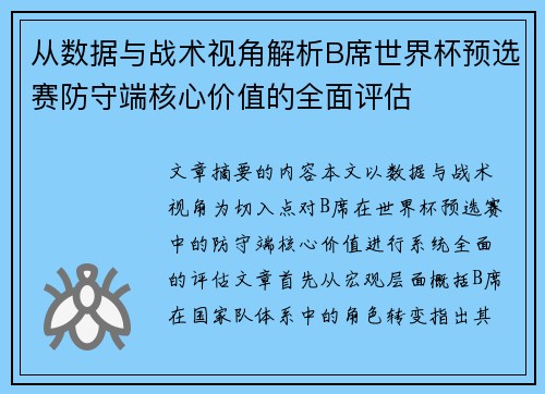 从数据与战术视角解析B席世界杯预选赛防守端核心价值的全面评估
