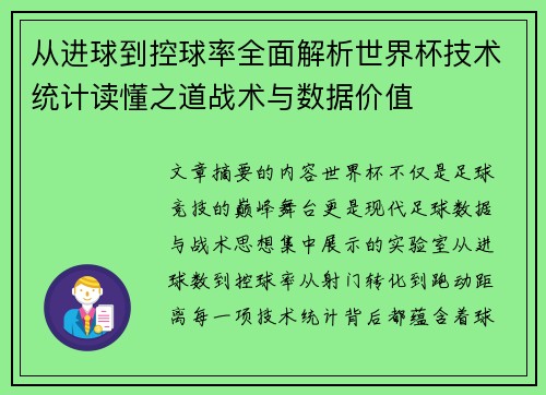 从进球到控球率全面解析世界杯技术统计读懂之道战术与数据价值