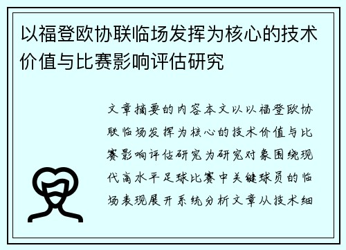 以福登欧协联临场发挥为核心的技术价值与比赛影响评估研究 以福登欧协联临场发挥为核心的技术价值与比赛影响评估研究