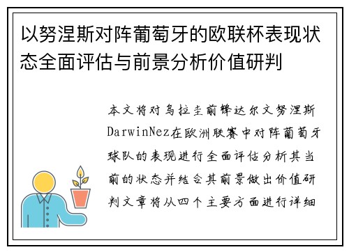 以努涅斯对阵葡萄牙的欧联杯表现状态全面评估与前景分析价值研判