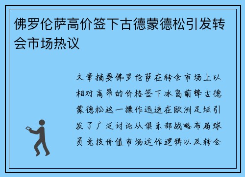 佛罗伦萨高价签下古德蒙德松引发转会市场热议 佛罗伦萨高价签下古德蒙德松引发转会市场热议