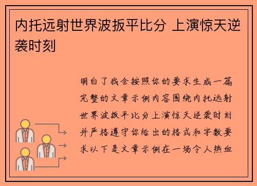 内托远射世界波扳平比分 上演惊天逆袭时刻