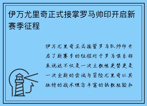 伊万尤里奇正式接掌罗马帅印开启新赛季征程