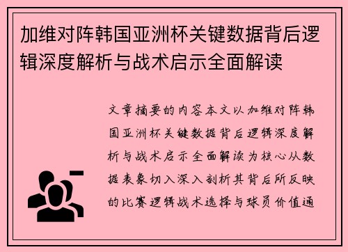 加维对阵韩国亚洲杯关键数据背后逻辑深度解析与战术启示全面解读