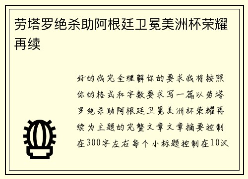 劳塔罗绝杀助阿根廷卫冕美洲杯荣耀再续 劳塔罗绝杀助阿根廷卫冕美洲杯荣耀再续