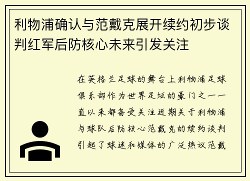利物浦确认与范戴克展开续约初步谈判红军后防核心未来引发关注