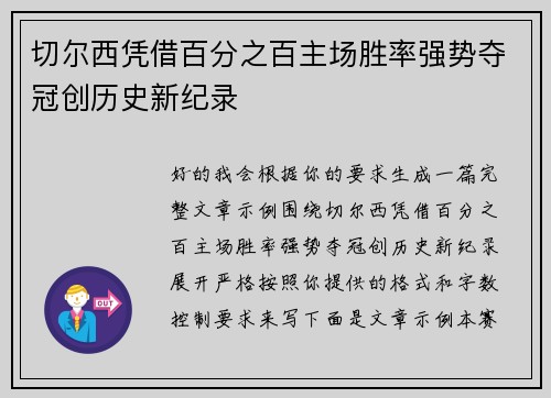 切尔西凭借百分之百主场胜率强势夺冠创历史新纪录
