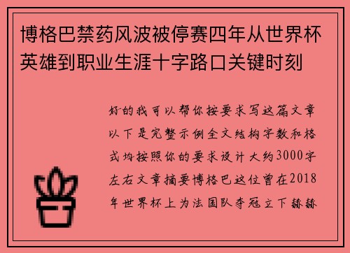博格巴禁药风波被停赛四年从世界杯英雄到职业生涯十字路口关键时刻