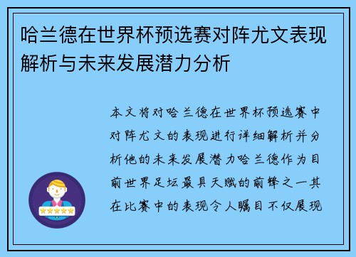 哈兰德在世界杯预选赛对阵尤文表现解析与未来发展潜力分析 哈兰德在世界杯预选赛对阵尤文表现解析与未来发展潜力分析