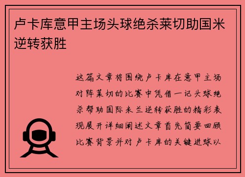 卢卡库意甲主场头球绝杀莱切助国米逆转获胜