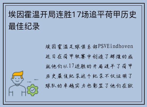 埃因霍温开局连胜17场追平荷甲历史最佳纪录