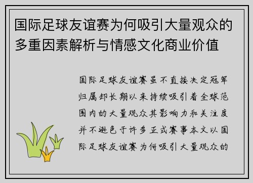 国际足球友谊赛为何吸引大量观众的多重因素解析与情感文化商业价值 国际足球友谊赛为何吸引大量观众的多重因素解析与情感文化商业价值