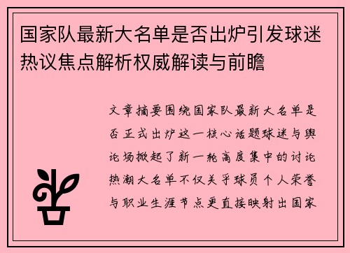 国家队最新大名单是否出炉引发球迷热议焦点解析权威解读与前瞻