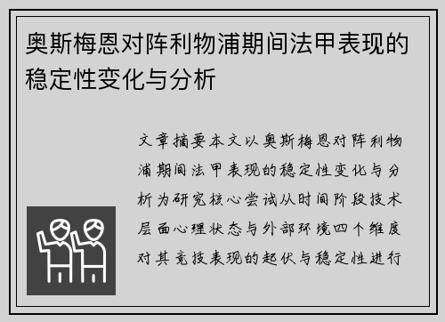奥斯梅恩对阵利物浦期间法甲表现的稳定性变化与分析