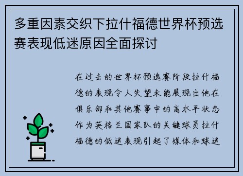 多重因素交织下拉什福德世界杯预选赛表现低迷原因全面探讨