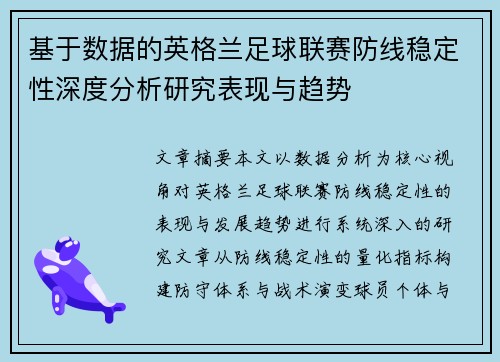 基于数据的英格兰足球联赛防线稳定性深度分析研究表现与趋势