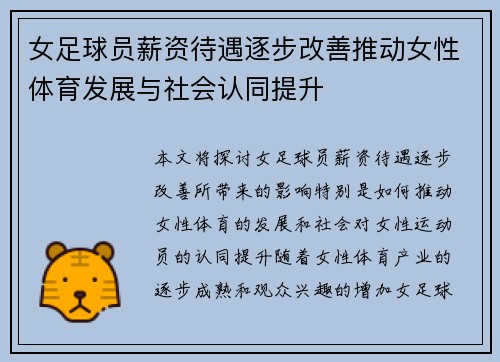 女足球员薪资待遇逐步改善推动女性体育发展与社会认同提升