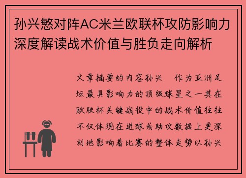 孙兴慜对阵AC米兰欧联杯攻防影响力深度解读战术价值与胜负走向解析