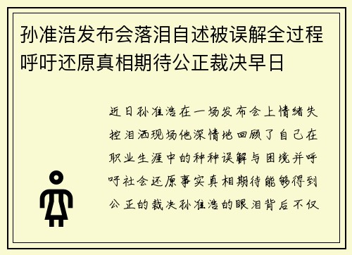 孙准浩发布会落泪自述被误解全过程呼吁还原真相期待公正裁决早日