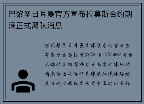 巴黎圣日耳曼官方宣布拉莫斯合约期满正式离队消息 巴黎圣日耳曼官方宣布拉莫斯合约期满正式离队消息
