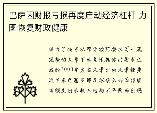 巴萨因财报亏损再度启动经济杠杆 力图恢复财政健康