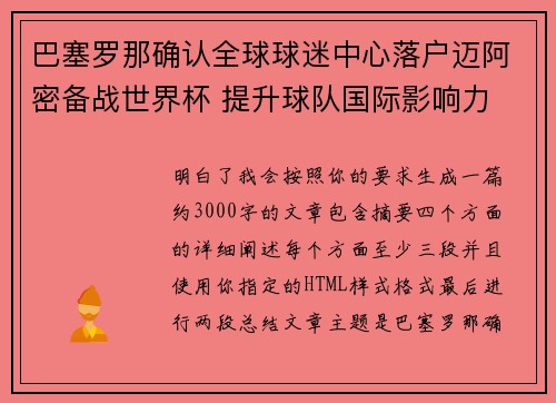 巴塞罗那确认全球球迷中心落户迈阿密备战世界杯 提升球队国际影响力