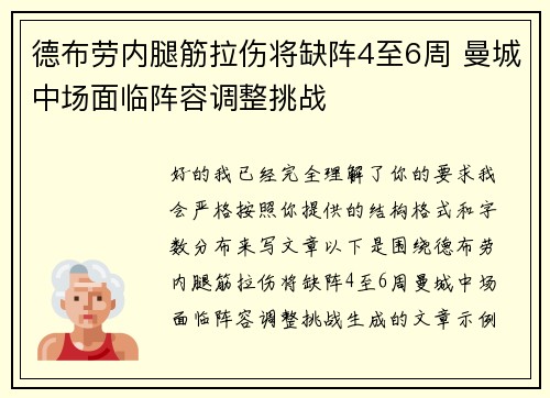 德布劳内腿筋拉伤将缺阵4至6周 曼城中场面临阵容调整挑战
