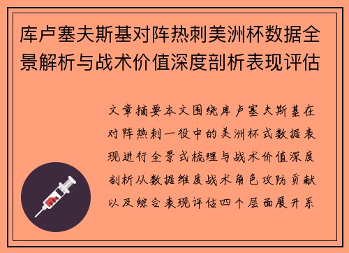 库卢塞夫斯基对阵热刺美洲杯数据全景解析与战术价值深度剖析表现评估