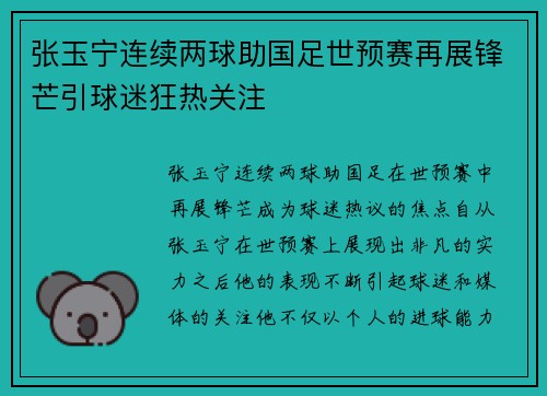 张玉宁连续两球助国足世预赛再展锋芒引球迷狂热关注