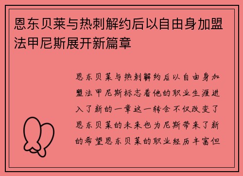 恩东贝莱与热刺解约后以自由身加盟法甲尼斯展开新篇章