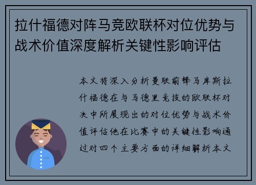 拉什福德对阵马竞欧联杯对位优势与战术价值深度解析关键性影响评估