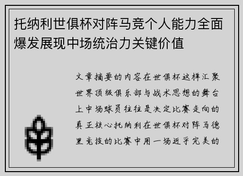 托纳利世俱杯对阵马竞个人能力全面爆发展现中场统治力关键价值