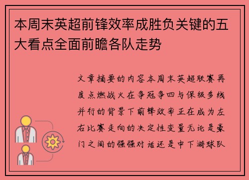本周末英超前锋效率成胜负关键的五大看点全面前瞻各队走势
