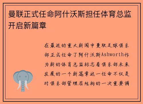 曼联正式任命阿什沃斯担任体育总监开启新篇章