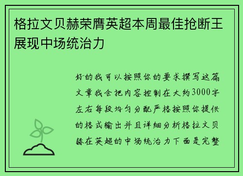 格拉文贝赫荣膺英超本周最佳抢断王展现中场统治力