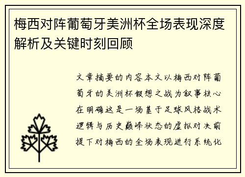 梅西对阵葡萄牙美洲杯全场表现深度解析及关键时刻回顾