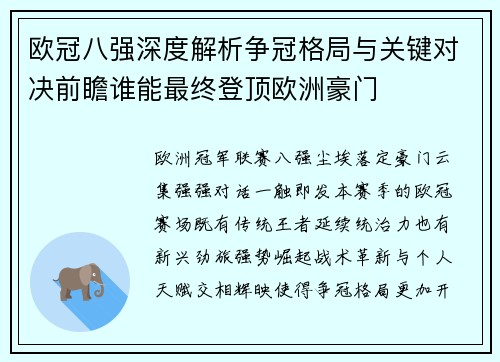 欧冠八强深度解析争冠格局与关键对决前瞻谁能最终登顶欧洲豪门