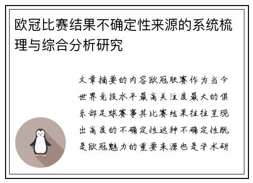 欧冠比赛结果不确定性来源的系统梳理与综合分析研究